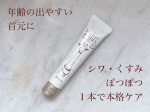 .【ハリーハリー 】【薬用おとなの美くびクリーム リッチ】年齢の出やすい首元に！シワ・くすみ・ぽつぽつ1本で本格ケア！--------------------------------…のInstagram画像