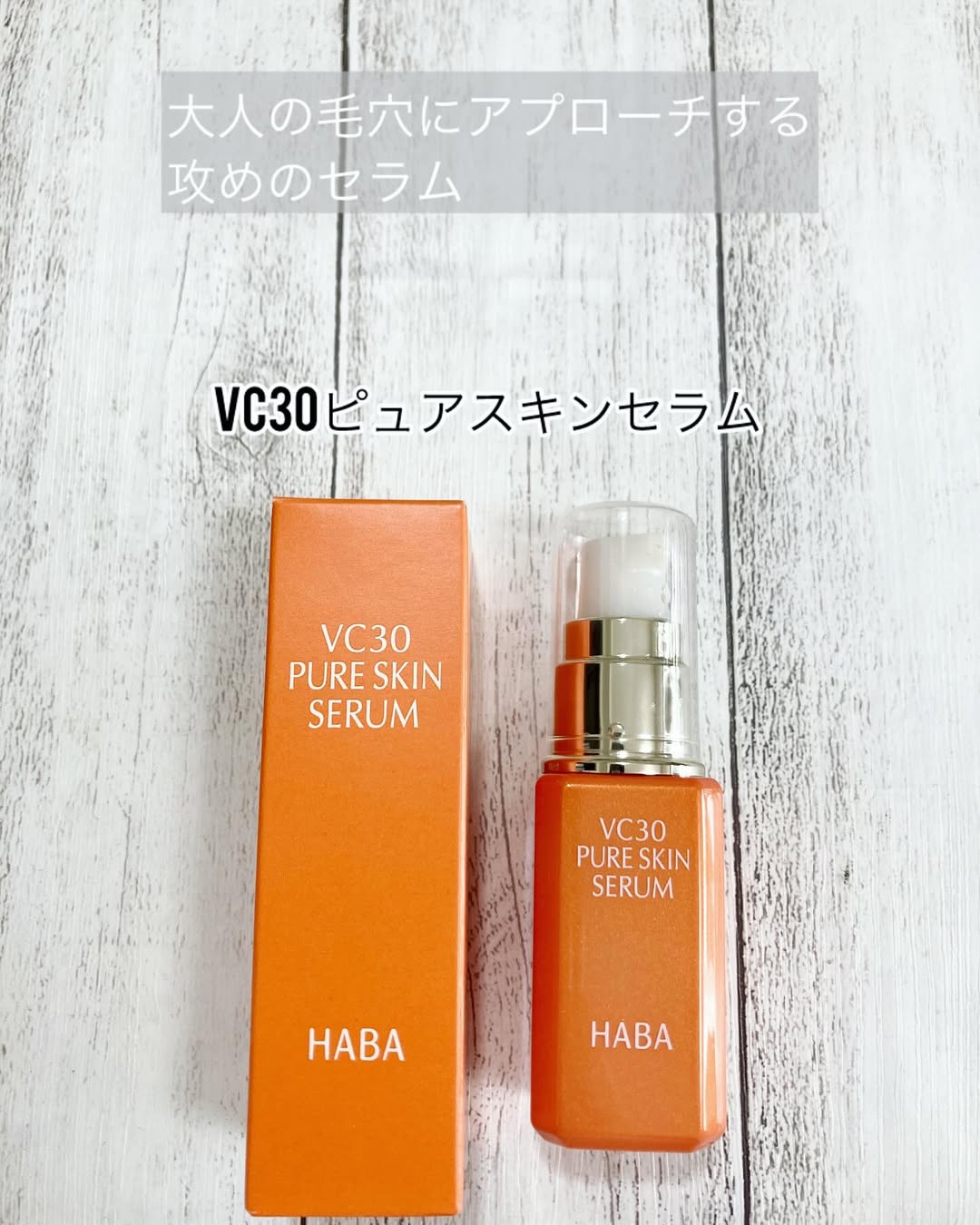 口コミ投稿：【VC30ピュアスキンセラム 】を使い始めました⭐️大人の毛穴に攻めの美容液✨使い方は…