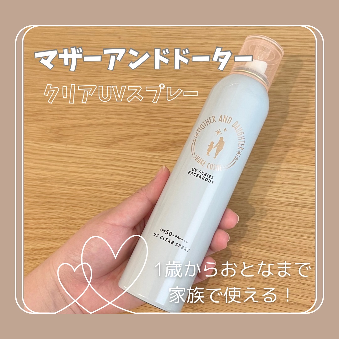 口コミ投稿：.マザーアンドドータークリアUVスプレー今回商品提供いただきモニターさせていただき…