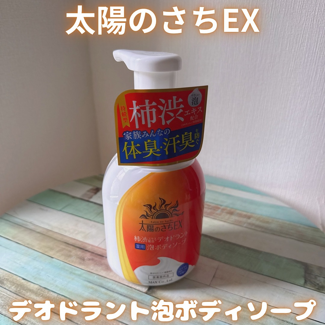 口コミ投稿：太陽のさちEX デオドラント泡ボディソープ(@maxcosme1905 )を使用しました🧡泡で出て…