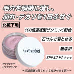 #PRプロ愛用メイク下地！アンジエンドのピンクプライマー🩷毛穴･小じわ･ニキビ跡を自然にカバーしてくれるプライマー🫶🏻皮脂吸着パウダー配合で1日テカリ･メイク崩れ知らず！このプライマーを使う…のInstagram画像