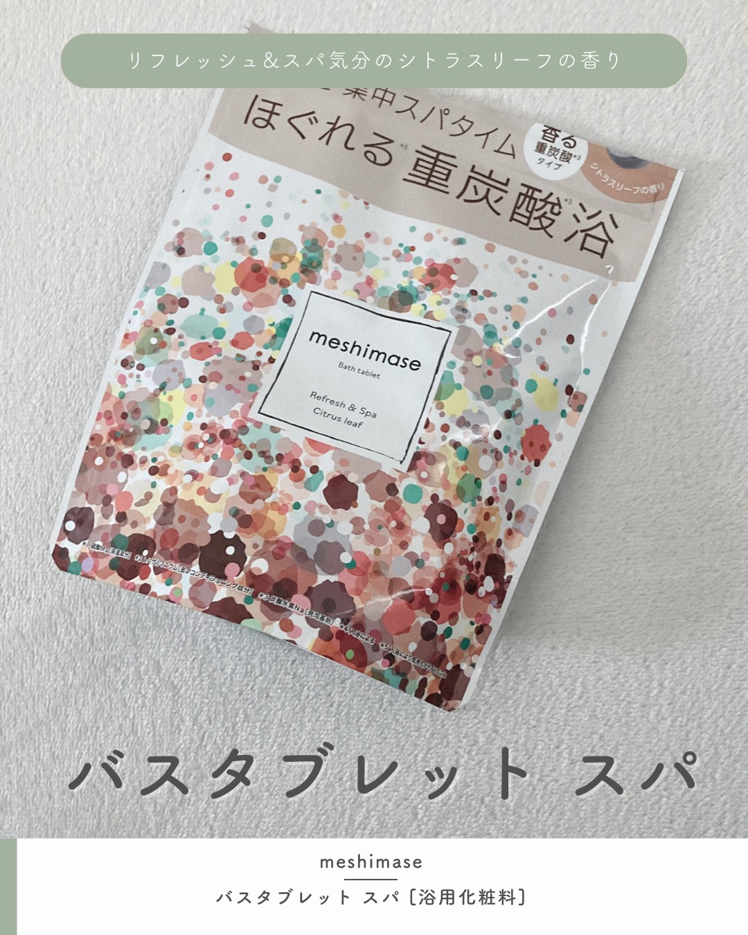 口コミ投稿：⋯⋯⋯⋯⋯⋯⋯⋯⋯⋯⋯⋯meshimase@rosette.officialバスタブレット スパ [浴用化粧料]⋯⋯⋯⋯⋯⋯⋯⋯⋯…