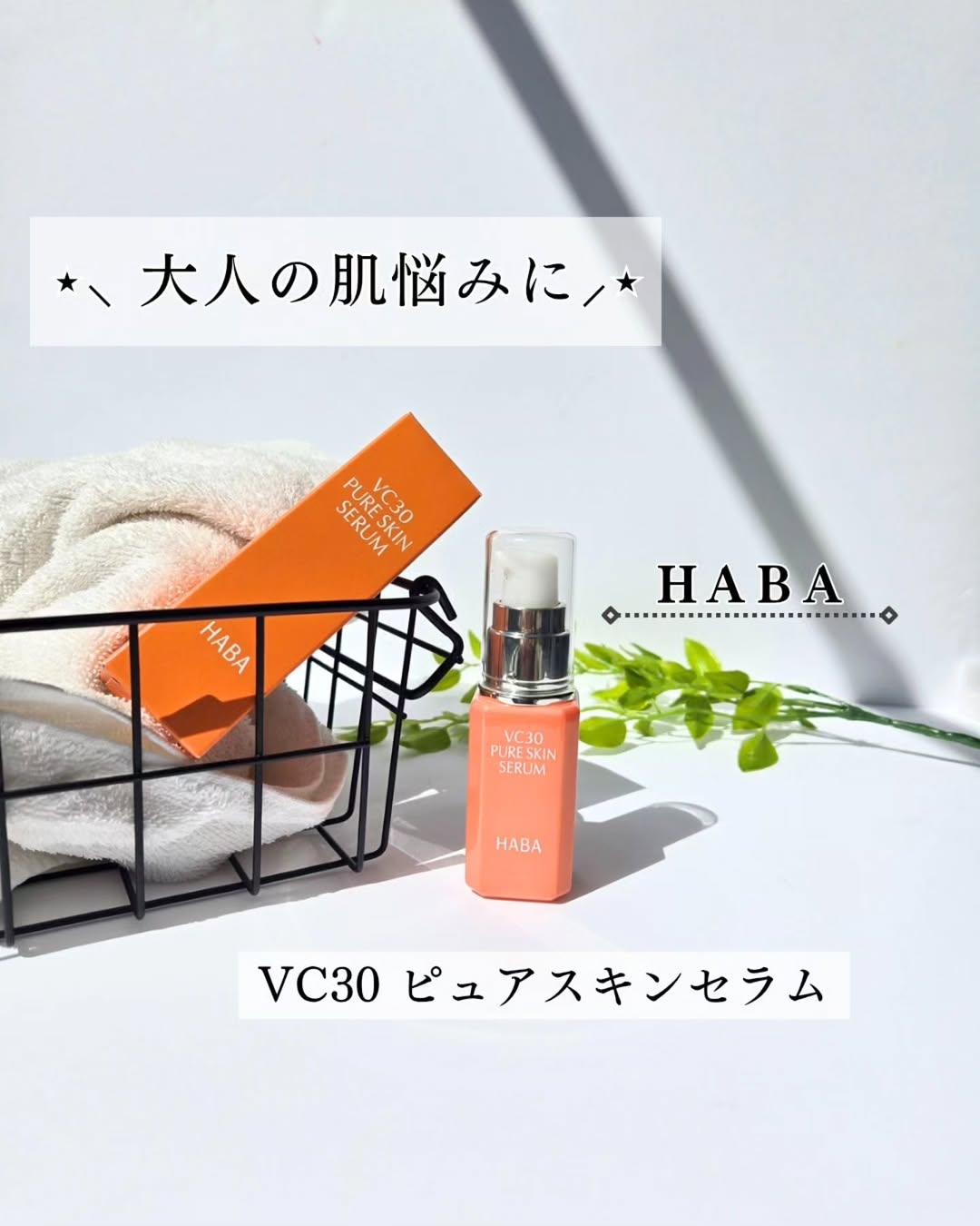 口コミ投稿：#PR #株式会社ハーバー研究所 #VC30ピュアスキンセラム #高濃度ビタミンC #ビタミンC…