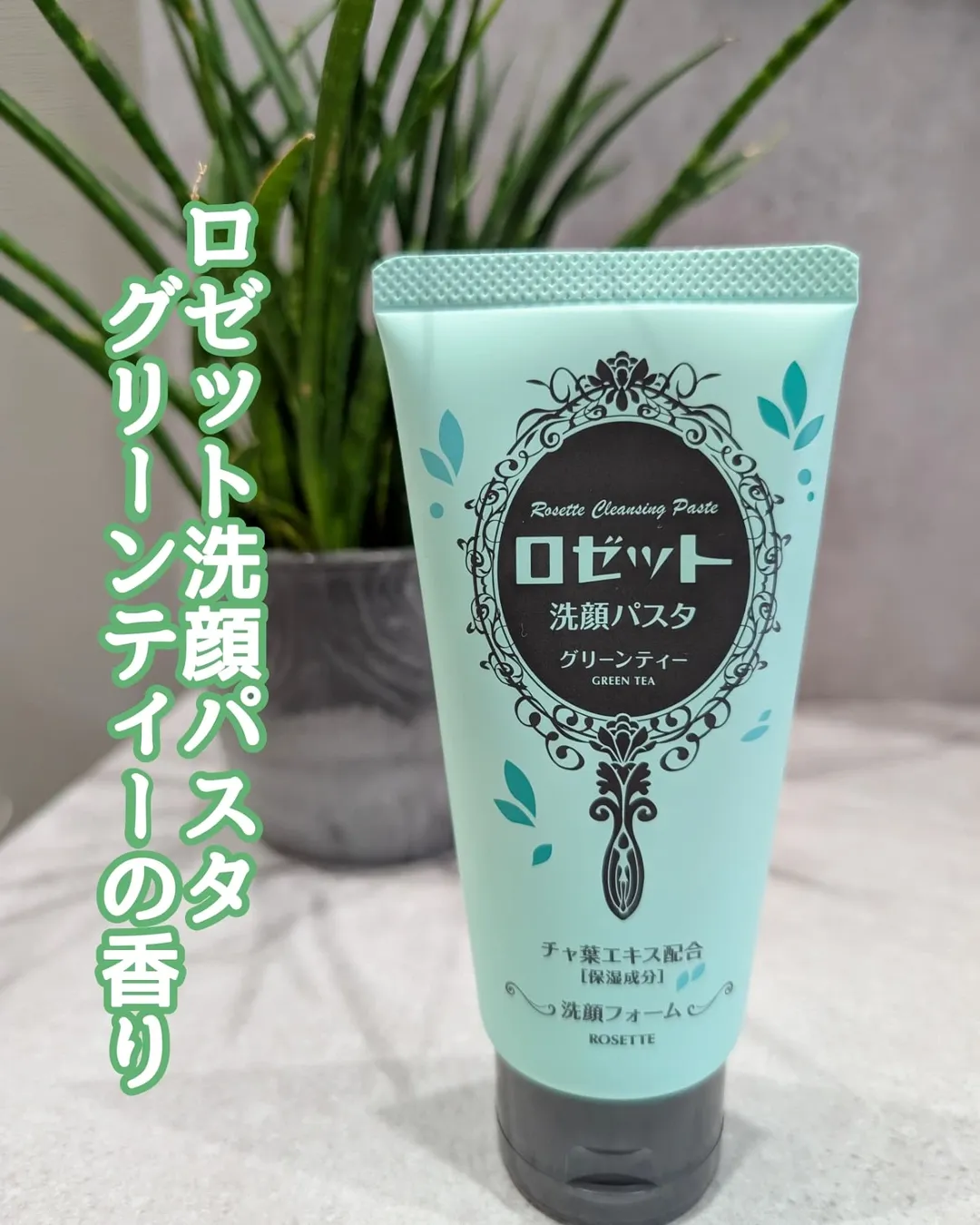 口コミ投稿：数量限定の爽やかなグリーンティーの香りに癒される洗顔✨✨【ロゼット洗顔パスタ グリ…