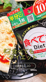 食べたいけどダイエット🤗しっかり食べてスッキリしたいですよね〜😆　食べるの大好きだから3粒飲んでケアしたい☺️ 美味しいもの沢山あるもんね〜🤣#PR #井藤漢方製薬株式会社 #井藤漢方…のInstagram画像