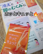 辛〜い「冷え」と「むくみ」にこれひと粒💕「ホッとキュッと」お試ししています☺️歳を経る毎に腰や脚の冷えが辛くなってきました💧　温かい飲み物を飲んでも根本からは温まれない😵‍💫そんな…のInstagram画像