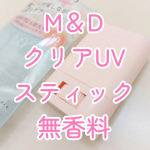 #PR #ツーウェイワールド株式会社ツーウェイワールド株式会社さんからいただいて【マザーアンドドーター クリアUVスティック】使ってみています。香り付きのものと無香料のものがあって、こちらピンク色…のInstagram画像