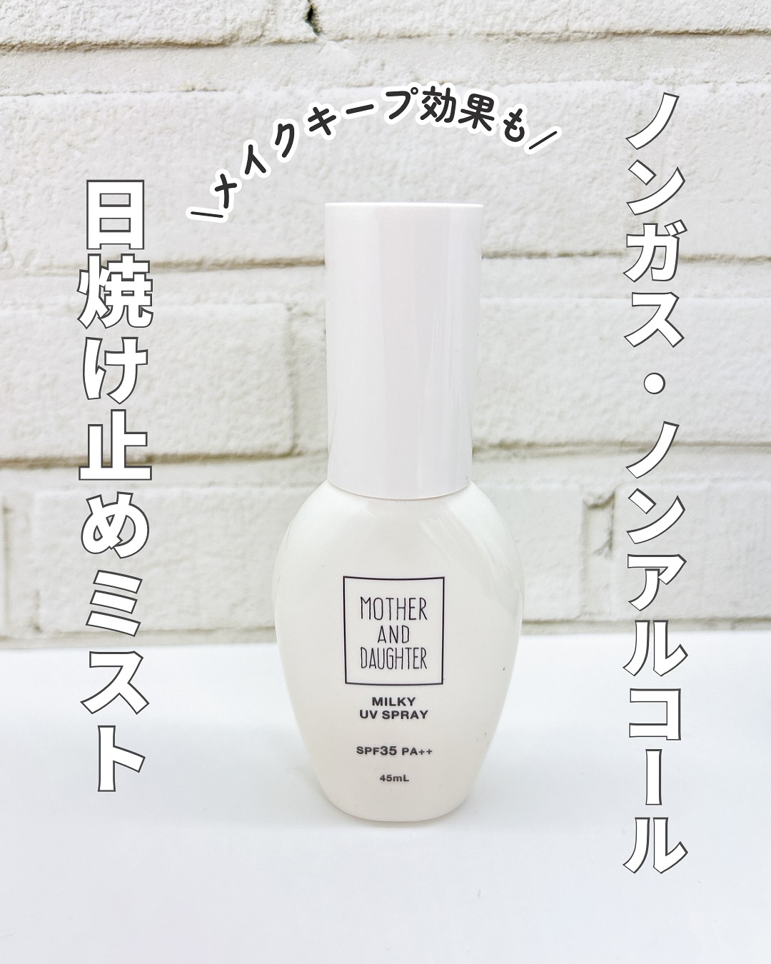 口コミ投稿：マザー＆ドーターミルキーUVスプレー　 @2wayworld 様UV対策をしながらお肌ケアがで…