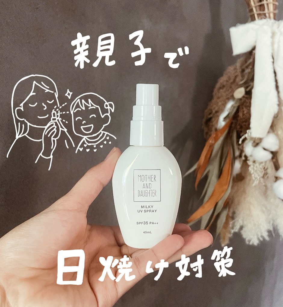 口コミ投稿：.#PR親子で使えるということで【M&D　ミルキーUVスプレー45ｍL】をモニターさせてい…