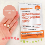 「新谷植物発酵　お腹すっきりケア」は、お腹の調子を整えてくれる機能性表示食品とのこと🌱 匂いがなくて小粒で飲みやすいので毎日続けやすそうです#PR #富士産業株式会社 #新谷植物発酵 #お腹…のInstagram画像