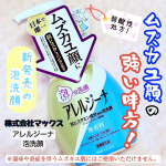 #PR株式会社マックスさんのモニターに当選して【アレルジーナ 泡洗顔】をお試しさせていただきました😊“泡タイプ”の抗ヒスタミン成分配合洗顔料💁‍♀️ ﹉ ﹉ ﹉ ﹉ ﹉ ﹉ ﹉ ﹉ ﹉ ﹉…のInstagram画像