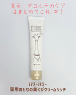 ハリーハリー 薬用おとなの美くびクリームリッチアプリコットの香りのネッククリームです。みずみずしいテクスチャーのゲルクリームで、とても伸びが良くさらっとした使用感です。アプリコットの香りも…のInstagram画像