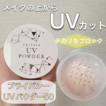 .𓅹𓂃𓈒𓂂@kokuryudo_cosme さまからいただきました🥰＼1つでUVカット&テカリブロック！／⁡⋆꙳ プライバシー　UVパウダー50꙳⋆1,540円（税込）メイクの上から…のInstagram画像