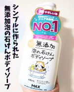 株式会社マックスさん大好きでシャンプーなどいろいろお気に入りなのですが今回の泡の石けんボディソープ、とっても泡がモコモコで使いやすくて洗いやすくお気に入りになりました😭シンプルな全成分で本当…のInstagram画像