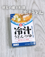 ＼埼玉の郷土料理冷汁うどん／⁡美容の情報など発信中▶▶▶ @ebimoni⁡✄—————————⁡正田醤油様より⁡麺でおいしい食卓冷汁うどんつゆ⁡をお試しさせていただきました。…のInstagram画像