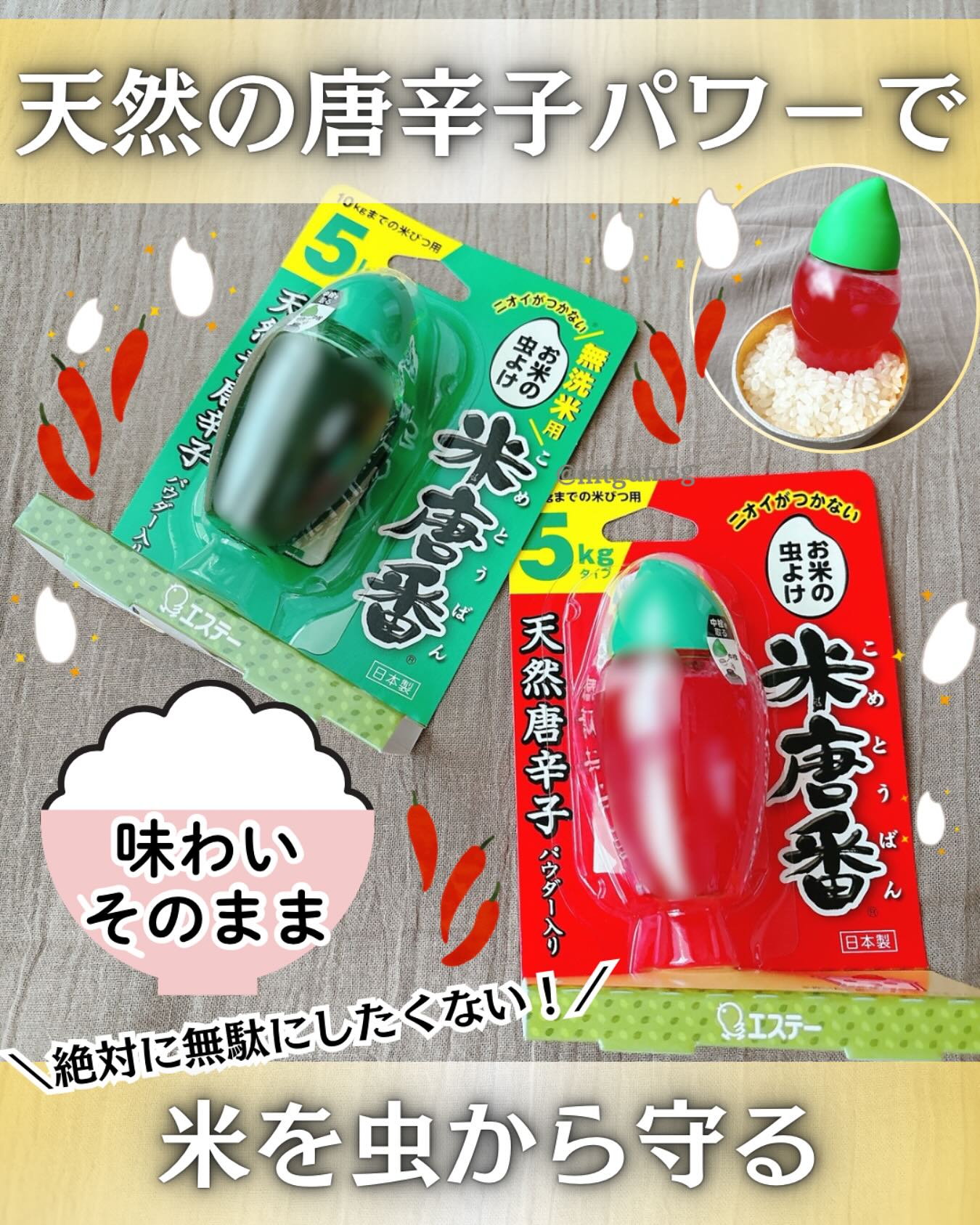 口コミ投稿：エステーの「お米の虫よけ　米唐番」をお試ししました✨最近 価格高騰がニュースにな…