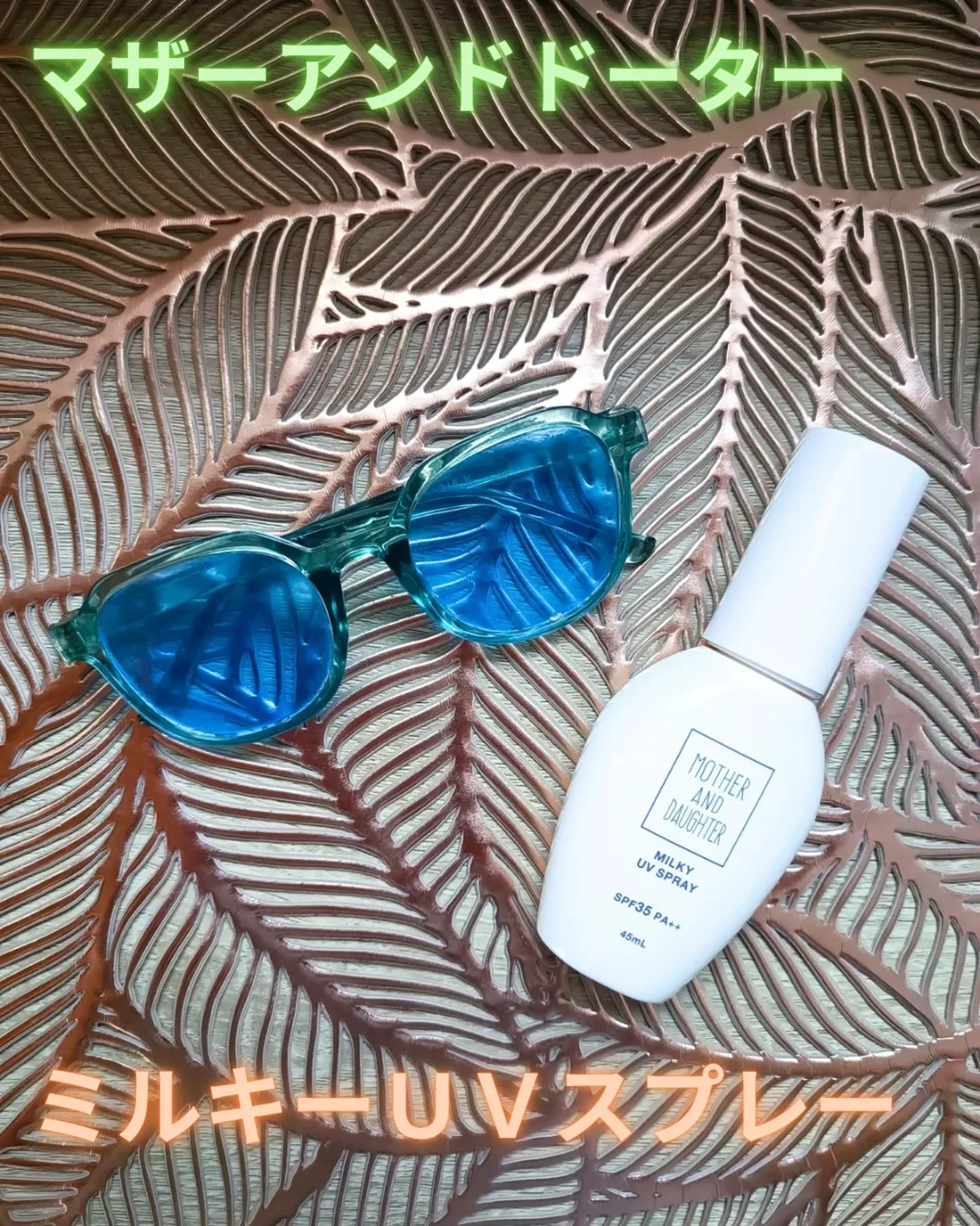 口コミ投稿：ツーウェイワールド株式会社様より🍀M&D　ミルキーUVスプレー　45ｍLを提供して頂きま…