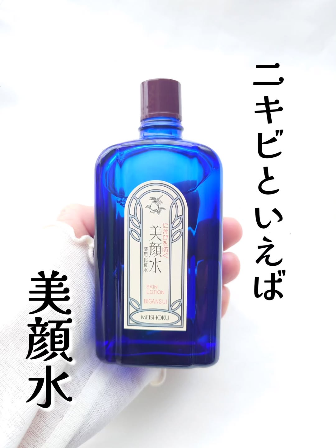 口コミ投稿：ニキビといえば、美顔水！【明色美顔水 薬用化粧水】は、明治18年に誕生したロングセ…
