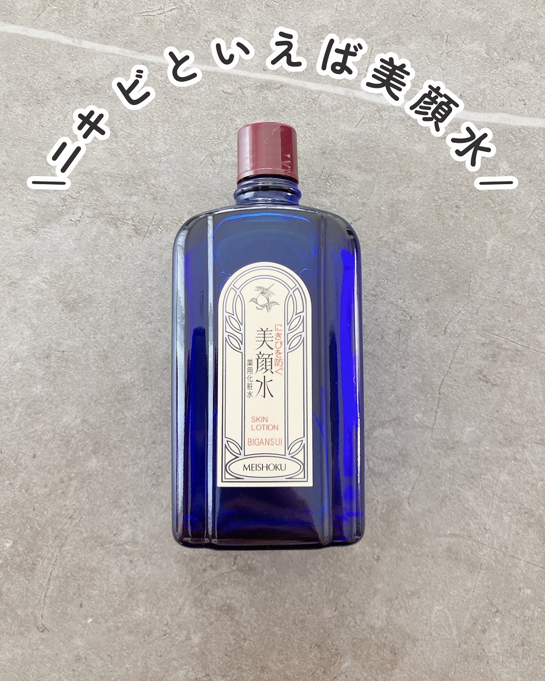 口コミ投稿：🛁ニキビといえば、美顔水🫧130余年の歴史を持つ人気の化粧水‼︎‼︎オススメの使い方はコ…