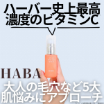 ——————————————HABA💎 VC30 ピュアスキンセラム——————————————HABAの💎 VC30 ピュアスキンセラム使ってみました！洗顔後すぐにしたほうがいいと…のInstagram画像