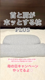 #PR1ヶ月使ってみた「首と肩がホッとする枕PLUS」✨付属の高さ調整パッドで自分好みに出来ちゃうのが本当にありがたいなと思いました！最初はストレートネックだし、、、とパッド無しで寝ていました…のInstagram画像