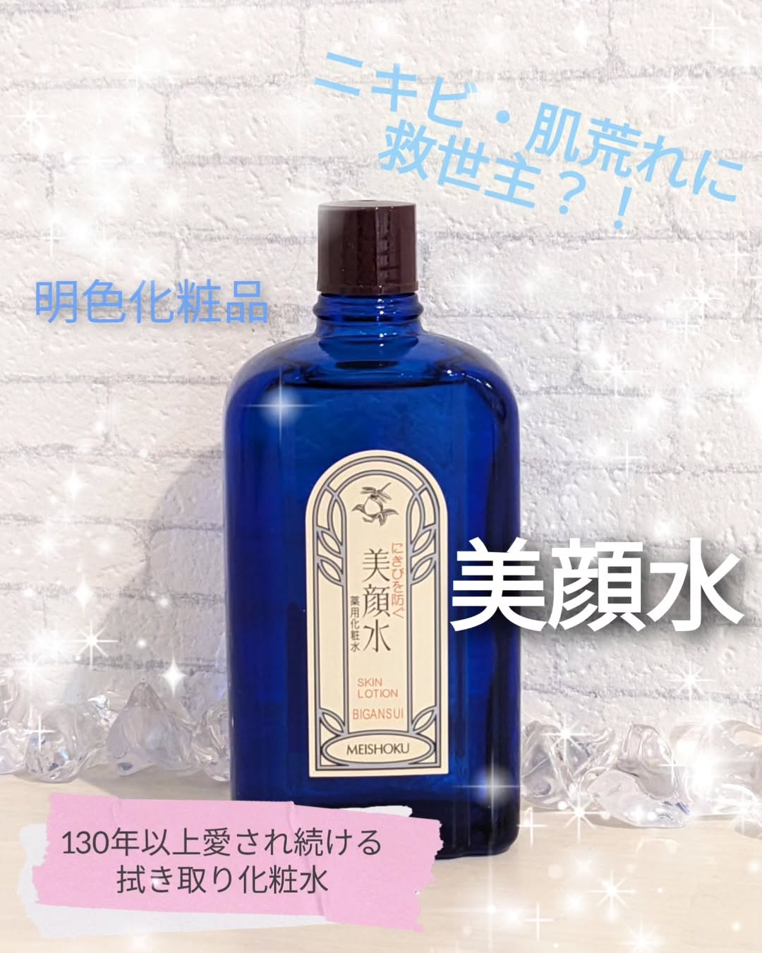 口コミ投稿：＼ニキビ・肌あれに悩む方の救世主！／株式会社明色化粧品様の〖美顔水〗を使ってみ…