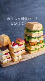 もう何年も前から憧れていたとびばこパン🍞💕😍私とびばこパンでサンドイッチ作るのが夢だったの‼️めちゃくちゃ可愛くない⁉️🥺上からツナマヨときゅうり、ハムチーズ、スパイシーエビとチーズソース、卵…のInstagram画像