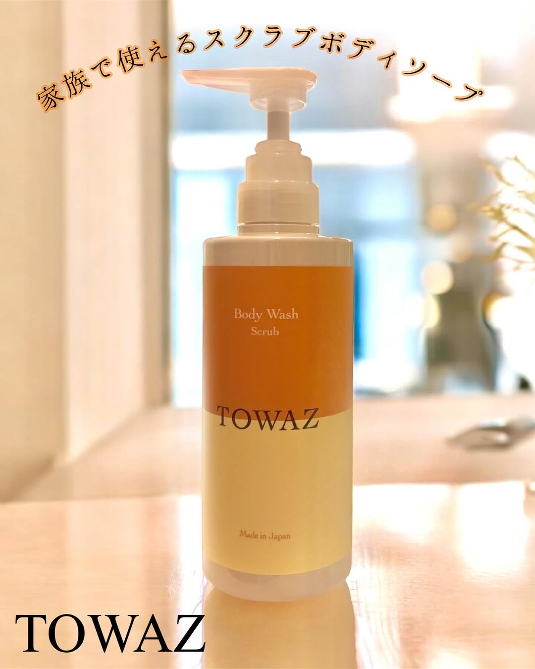 口コミ投稿：・✼••┈┈┈┈┈┈┈┈┈┈┈┈••✼TOWAZ スクラブボディウォッシュ✼••┈┈┈┈┈┈┈┈┈┈┈┈••✼刺激の少な…