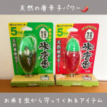 …✩…✩…✩…✩…✩…✩…✩…✩…✩…エステー株式会社様よりモニター提供頂きました赤：米唐番（5kgタイプ）緑：米唐番 無洗米用（5kgタイプ）の紹介です🌶️こちらは、天然の唐辛子パワーで…のInstagram画像