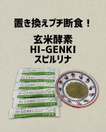 玄米酵素HI-GENKIスピルリナお手軽ファスティング♪お昼をハイ・ゲンキに置き換えるだけ！食後眠くなることもなく思ったよりお腹が空かないので気にならずファスティングできました！味…のInstagram画像