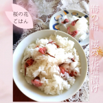 海の精ショップさまよりご提供いただきました！ 香り豊かな「桜の花ごはん」を作ってみました！といっても、すごく簡単。「桜の花塩漬け」をさっと水洗いし、細かく刻みます。炊いたごはんと混ぜて完成で…のInstagram画像