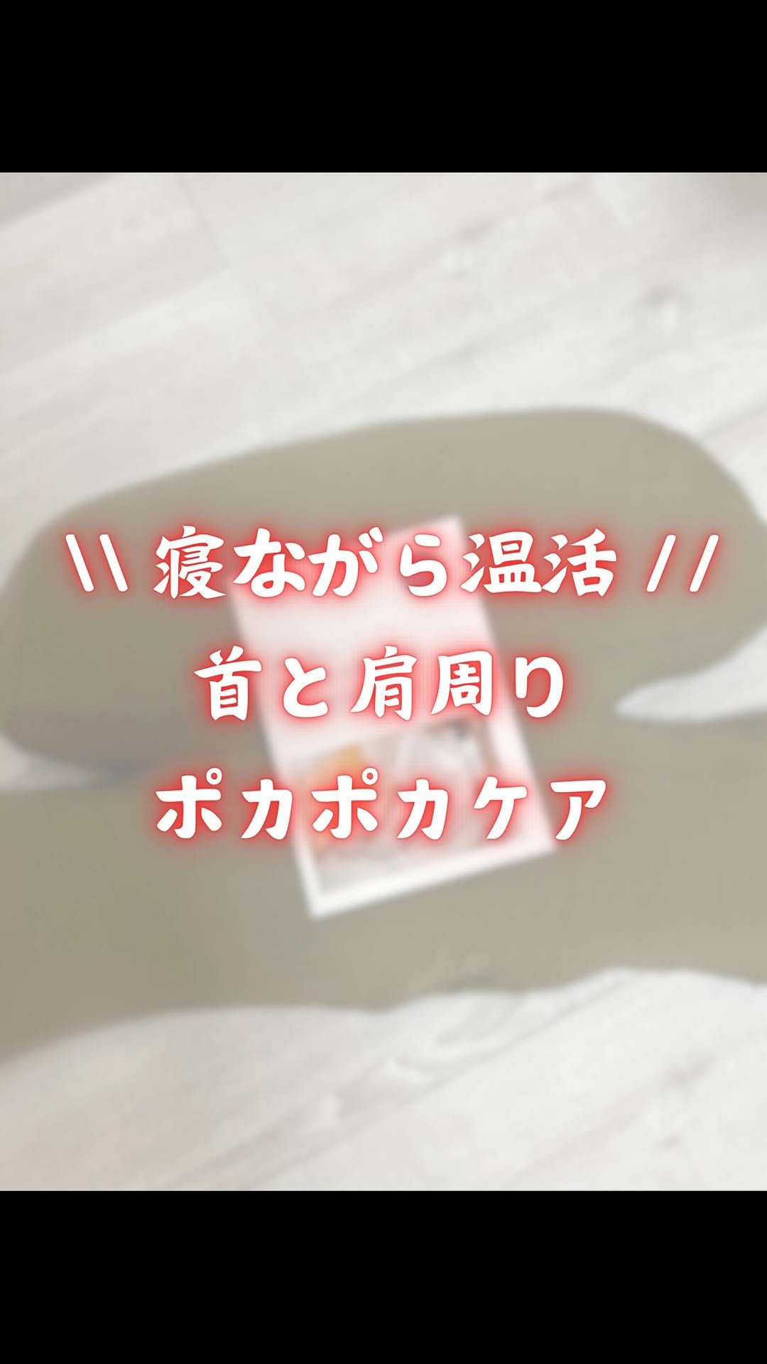 口コミ投稿：.˚✧₊⁎当選報告⁎⁺˳✧༚サバキュー 様の『首と肩がホッとする枕PLUS』をいただきました🎉…
