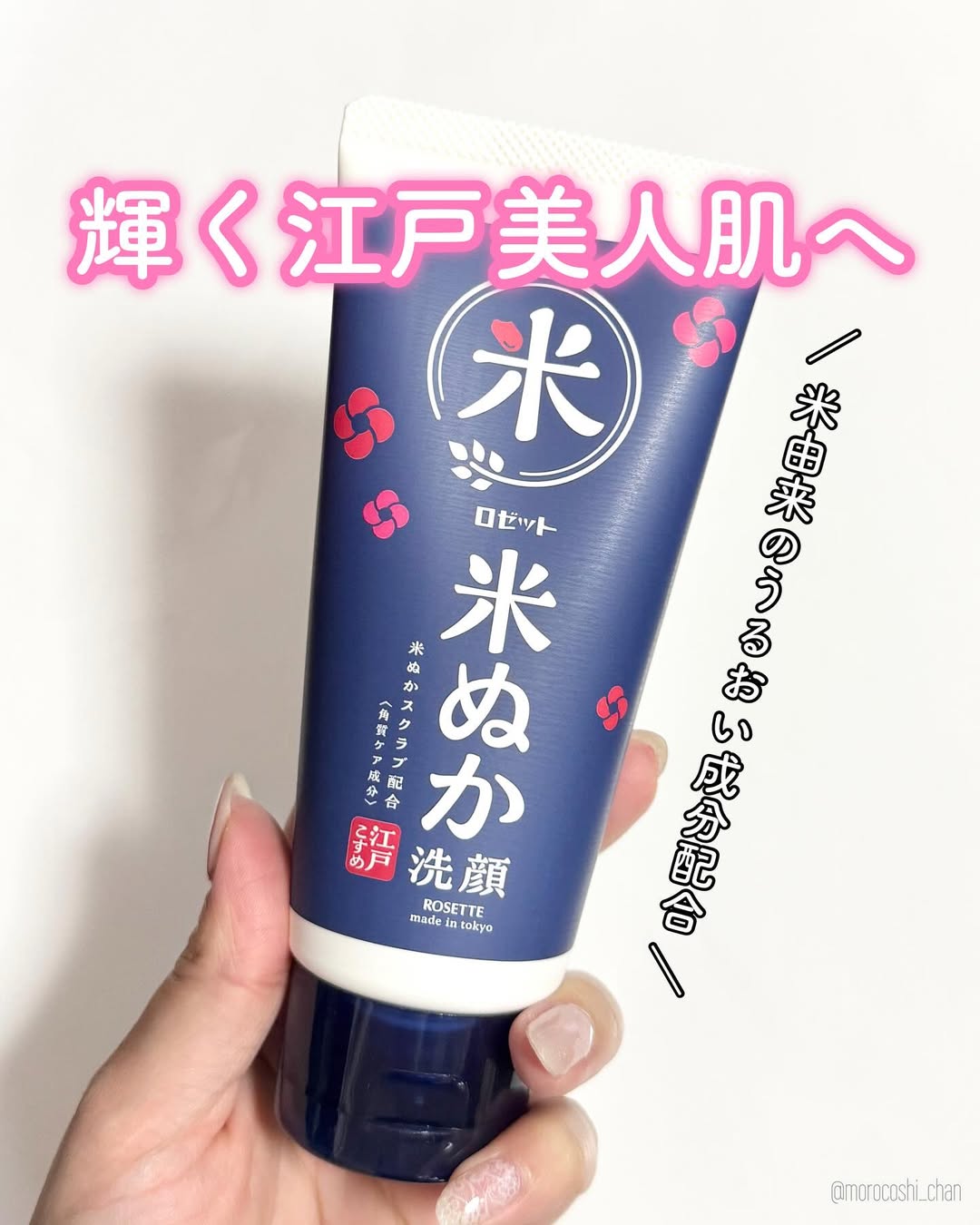 口コミ投稿：..ロゼットの江戸こすめ💙つるつる輝く江戸美人肌へ…🥚⸝꙳米ぬか※1洗顔がリニューアル🎊…