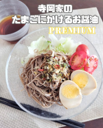 #PR #寺岡家 #寺岡有機醸造 #寺岡家のたまごにかけるお醤油PREMIUM #たまごにかけるお醤油 #だし醤油 #たまごかけごはん #TKG #時短レシピ #おうちごはん #時短料理 #TKGアレ…のInstagram画像
