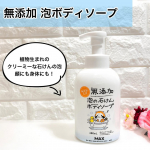 無添加 泡ボディソープこちらは家族みんなで使いやすいディソープ。水とカリ石ケン素地だけのピュアな処方の 植物生まれのクリーミーな石けんの泡🫧ポンプを押すだけで泡が出てくるので、とっても楽…のInstagram画像