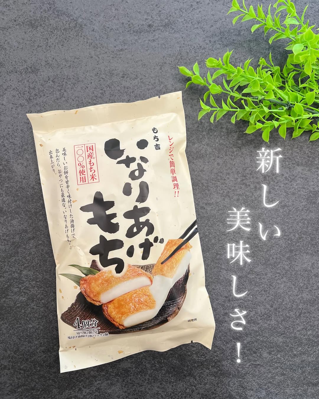 口コミ投稿：..レンジで簡単！新しいおいしさ😋✨.…………………………………………………………　　　　　　　　もち吉　…