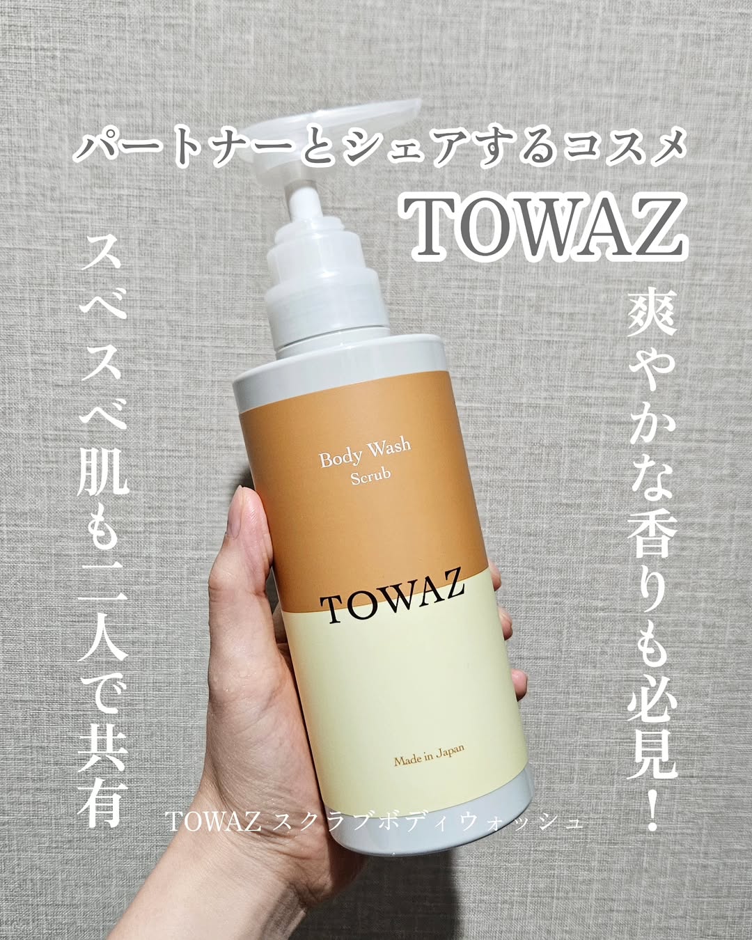 口コミ投稿：TOWAZ スクラブボディウォッシュを使用しました。『TOWAZ』はパートナーとシェアし、…