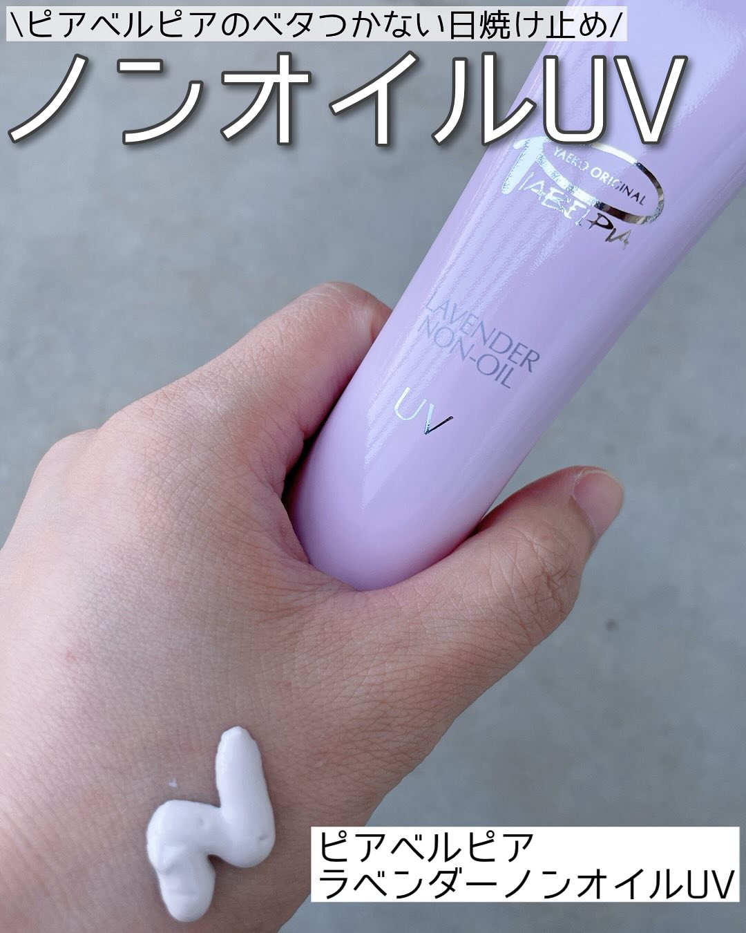 口コミ投稿：【ノンオイルUV☀️ベタつかない日焼け止め】ピアベルピア────────────ピアベルピアラ…