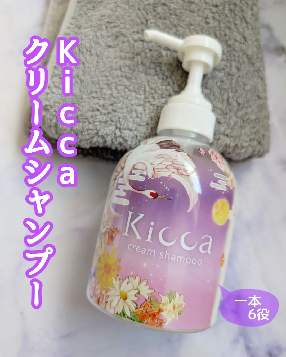 口コミ投稿：ホントにこれ一本で仕上がって、キレイ＆時短に納得✨✨【Kicca クリームシャンプー】…