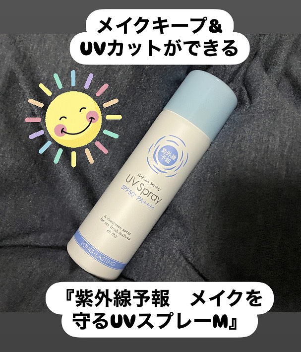 口コミ投稿：メイクキープ&UVカットができる『紫外線予報　メイクを守るUVスプレーM』朝キレイに…