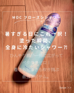 ✨MOC フローズンシャワー✨暑すぎる日にこれ一択😊😊😊まず塗った瞬間、肌が一気に冷えて「うわっ、涼しい！」ってなる👌ベタつきゼロでスルスル伸びるから、暑さで火照った体にもめちゃくちゃ気持ち…のInstagram画像