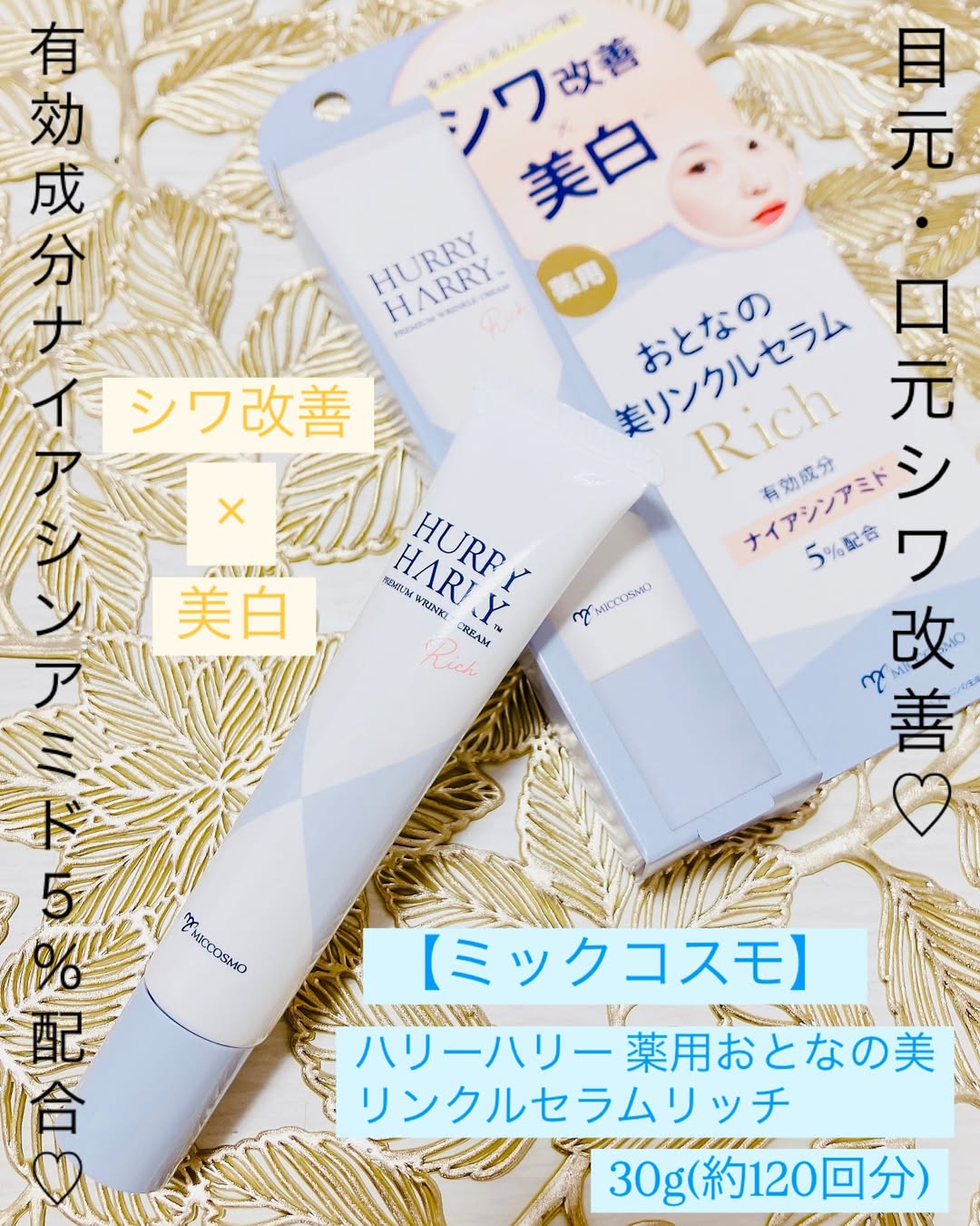 口コミ投稿：♡いいね👍フォローお願いします♡【ミックコスモ】 ハリーハリー 薬用おとなの美リンク…