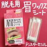 テンスターセシル脱毛用眉ワックスシートを使ってみました❗️毎月1回、自宅でお手入れお手軽に本格脱毛♪ 貼って剥がすだけの簡単 2STEP！ワックス成分がしみ込んだシートを裂いて、 左右・上下の気…のInstagram画像