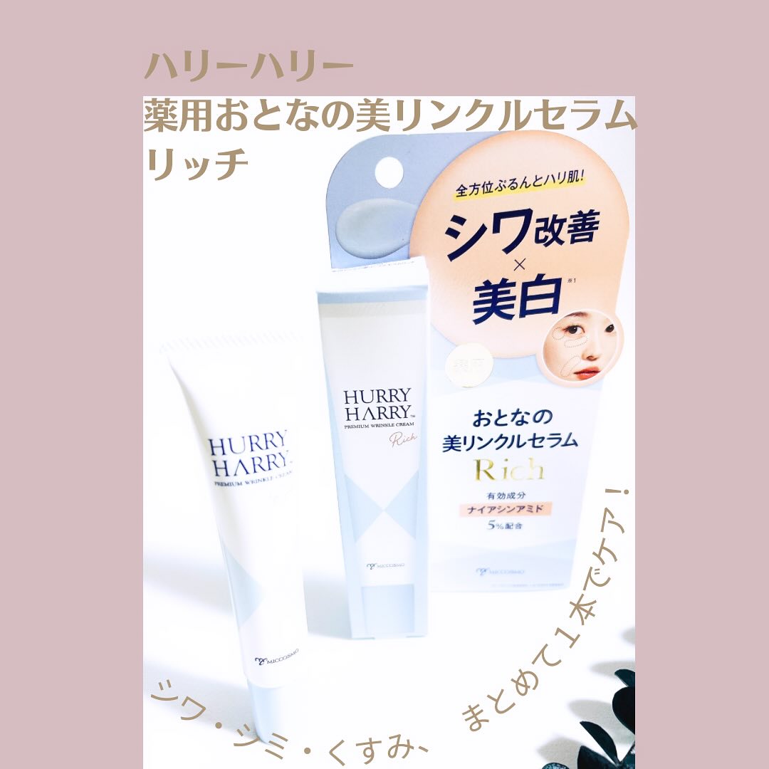 口コミ投稿：ー*ー*ー*ー* ハリーハリー薬用おとなの美リンクルセラムリッチー*ー*ー*ー* シワ・…