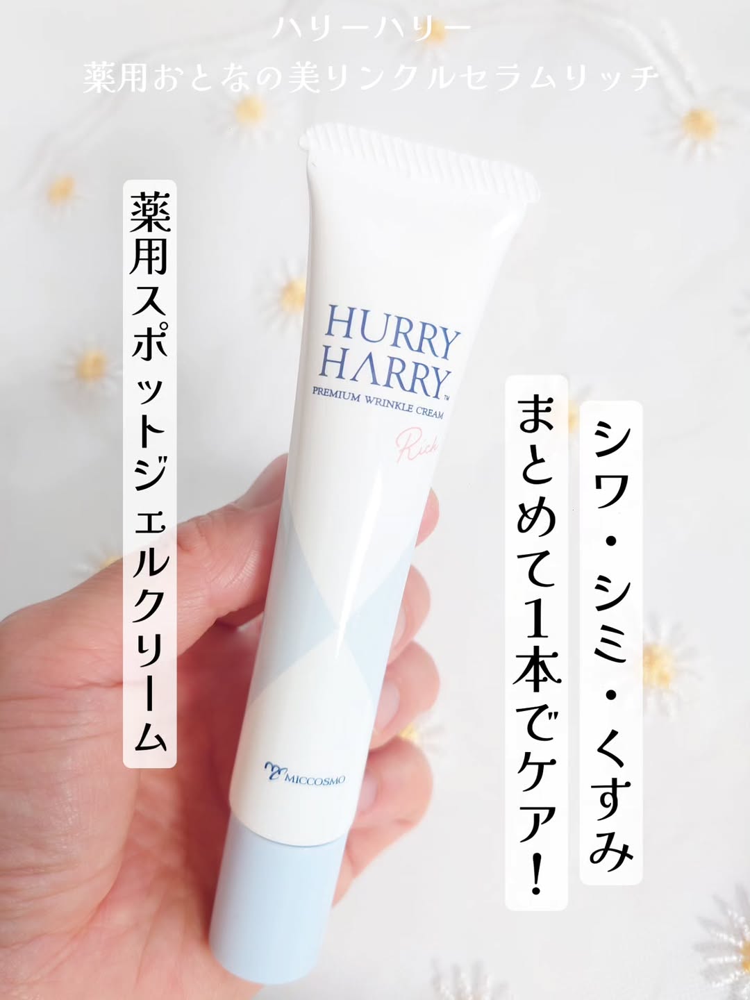 口コミ投稿：シワ・シミ・くすみ、まとめて１本でケア！薬用スポットジェルクリーム「ハリーハリ…