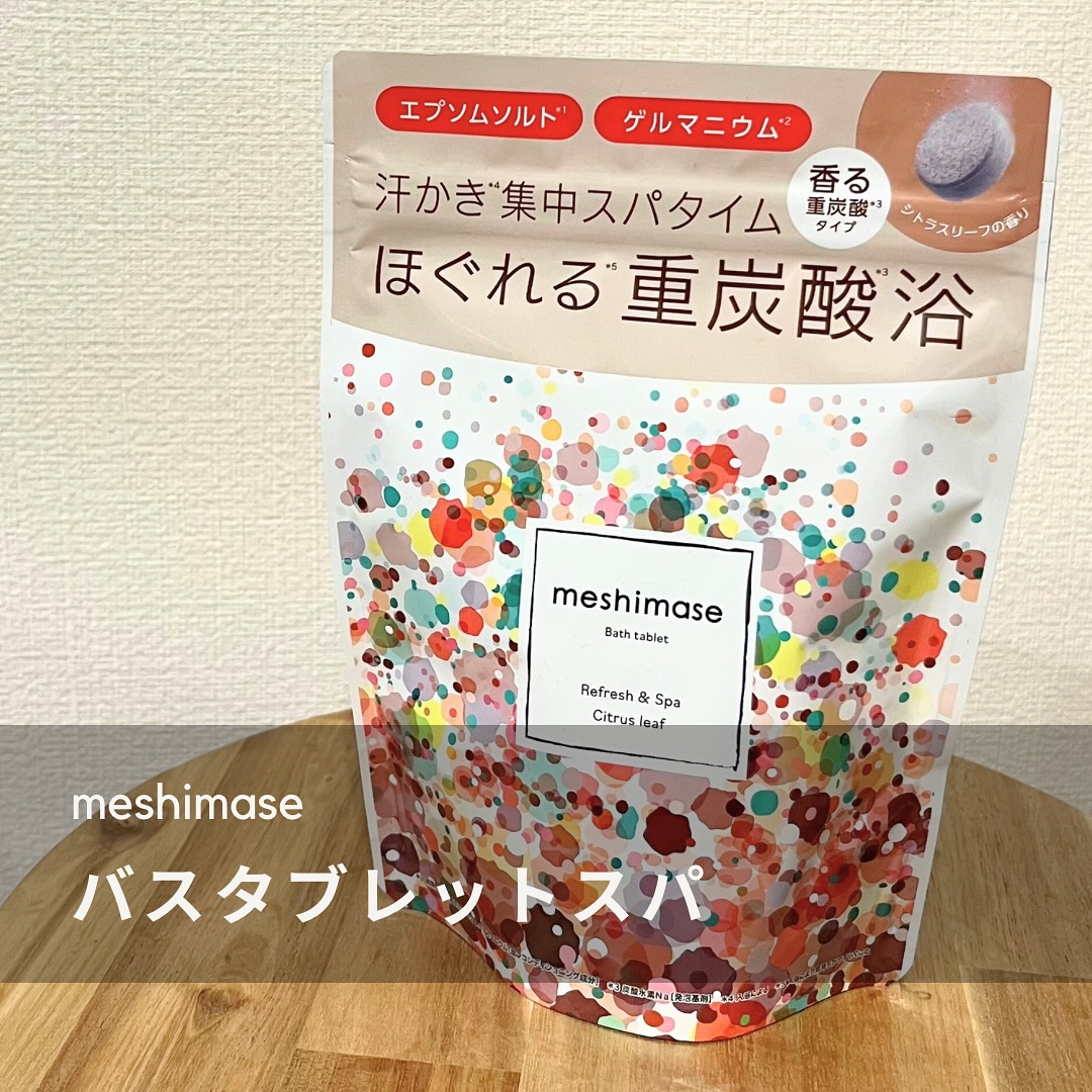 口コミ投稿：.meshimaseバスタブレットスパ入浴で身体をじんわり温め集中スパタイムですっきり軽…