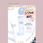 ー*ー*ー*ー* ハリーハリー薬用おとなの美リンクルセラムリッチー*ー*ー*ー* シワ・シミ・くすみをこれ1本でまとめてケアできる薬用ジェルクリームだそうです✨有効成分ナイアシンアミドが…のInstagram画像