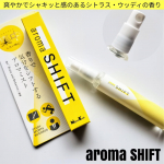 普段から香りのある生活です🤭💞そして、気分転換にオススメなのがaroma SHIFT（アロマシフト）１４ｍｌ集中と記憶の研究をもとに開発されたレモンと白檀の香りのアロマミストです😌💕気持ち…のInstagram画像