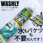 洗いたくても時間がなかったり、天気悪くて洗えなかったりするスニーカーや上履き。水いらずで洗えるなんてすごくないですか？WASHLY　スニーカー＆上履き用【泡クリーナー】泡を吹きかけて拭き取…のInstagram画像