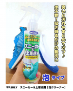 毎日洗えないシューズのケアに👟✨WASHLY　スニーカー＆上履き用【泡クリーナー】玄関で使える水洗い不要の簡単「泡タイプ」のシューズクリーナーです！汚れを落とし、消臭効果も◎使い方は、…のInstagram画像